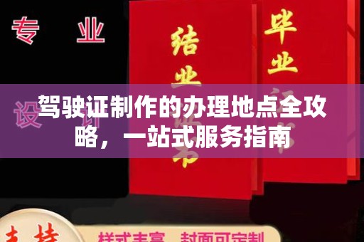 瓯海驾驶证制作的办理地点全攻略，一站式服务指南