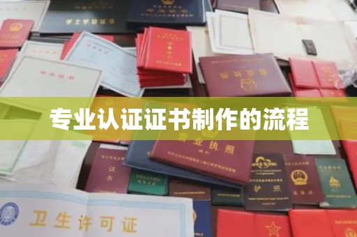 沙市专业认证证书制作的流程