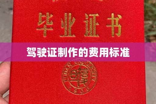 阳原驾驶证制作的费用标准